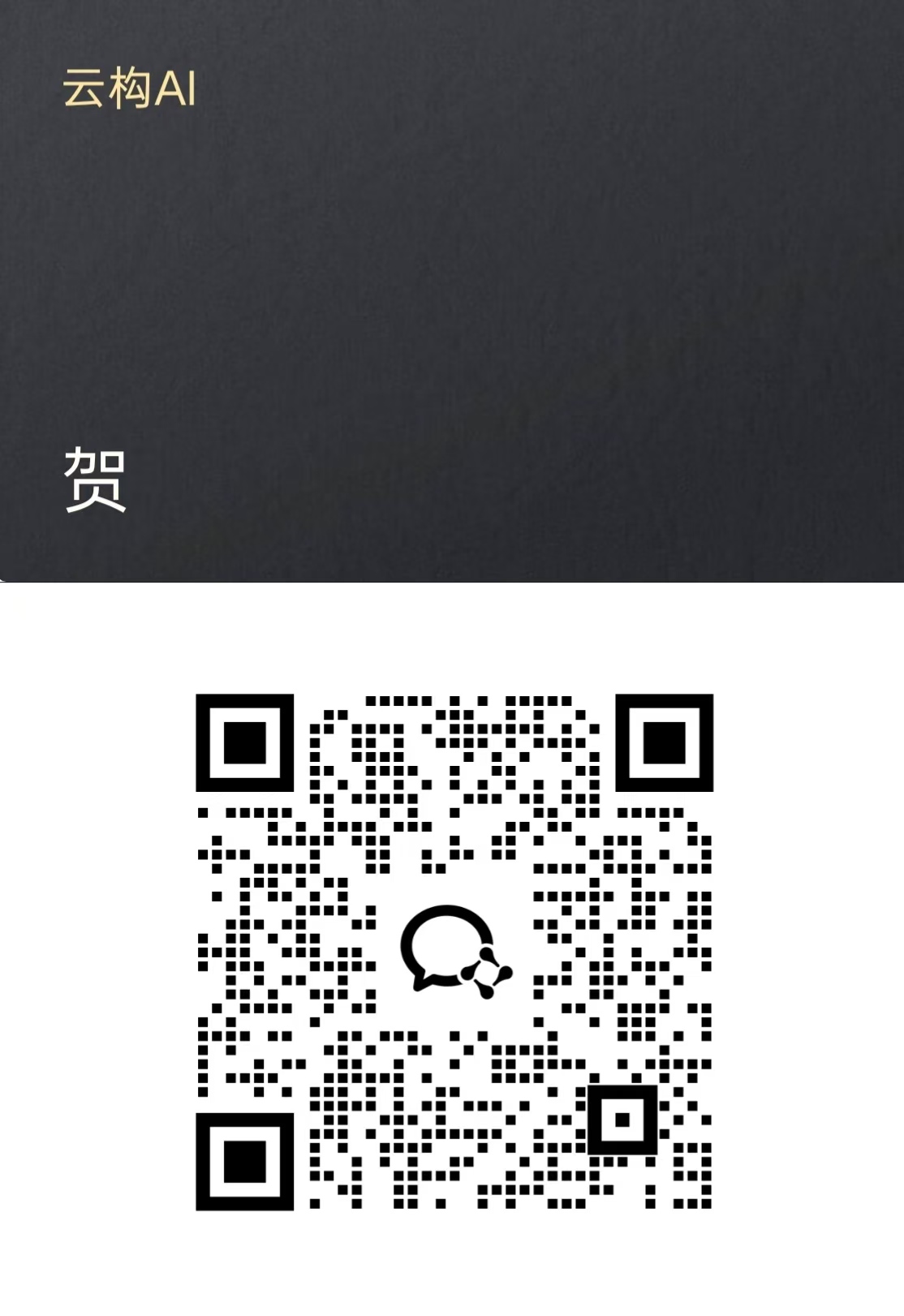 云构AI企业微信二维码